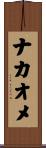 ナカオメ Scroll
