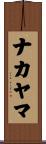 ナカヤマ Scroll