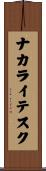 ナカライテスク Scroll