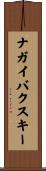 ナガイバクスキー Scroll