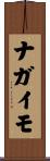 ナガイモ Scroll