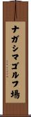 ナガシマゴルフ場 Scroll