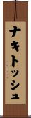 ナキトッシュ Scroll