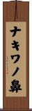 ナキワノ鼻 Scroll