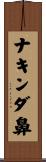 ナキンダ鼻 Scroll
