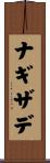 ナギザデ Scroll