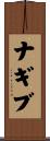 ナギブ Scroll