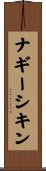 ナギーシキン Scroll