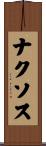 ナクソス Scroll