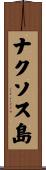 ナクソス島 Scroll