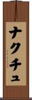 ナクチュ Scroll