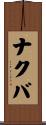 ナクバ Scroll