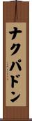 ナクパドン Scroll