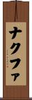 ナクファ Scroll
