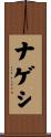 ナゲシ Scroll