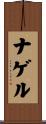 Nagel Scroll