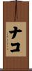 ナコ Scroll