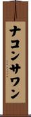 ナコンサワン Scroll