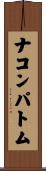 ナコンパトム Scroll