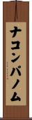 ナコンパノム Scroll