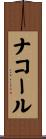 Nacole Scroll