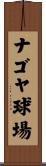 ナゴヤ球場 Scroll