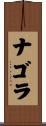 ナゴラ Scroll