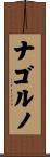 ナゴルノ Scroll