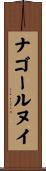 ナゴールヌイ Scroll