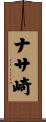 ナサ崎 Scroll