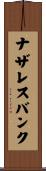 ナザレスバンク Scroll