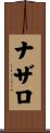 ナザロ Scroll