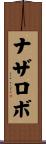ナザロボ Scroll