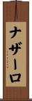 ナザーロ Scroll