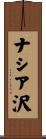 ナシア沢 Scroll