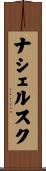 ナシェルスク Scroll