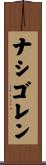 ナシゴレン Scroll