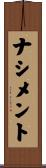 ナシメント Scroll