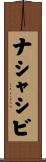 ナシャシビ Scroll