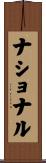 ナショナル Scroll
