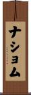 ナショム Scroll
