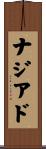 ナジアド Scroll