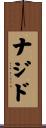 ナジド Scroll