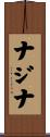 ナジナ Scroll