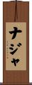 ナジャ Scroll