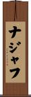 ナジャフ Scroll