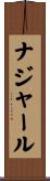 ナジャール Scroll