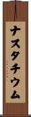 ナスタチウム Scroll