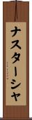 ナスターシャ Scroll