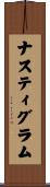 ナスティグラム Scroll